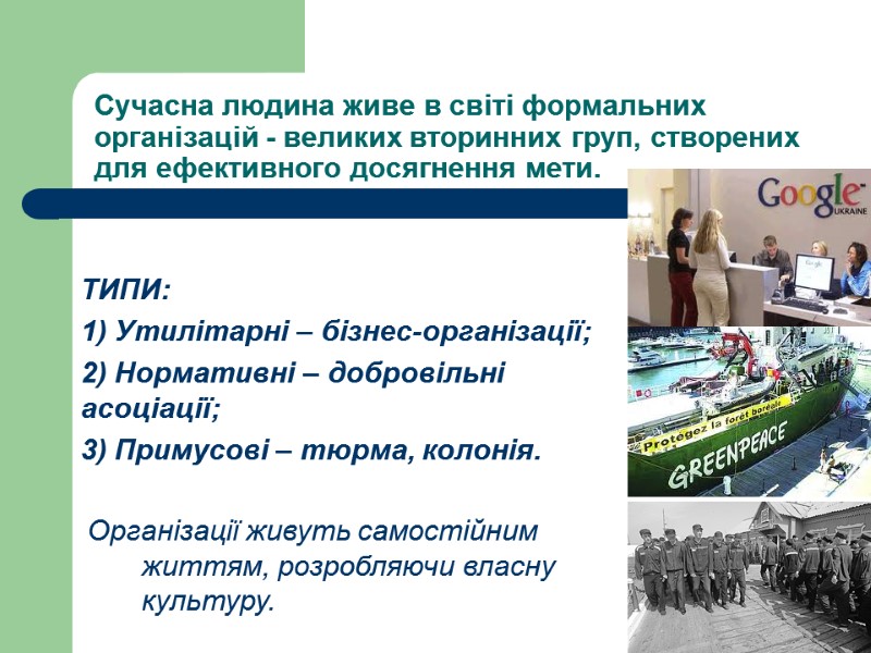 Сучасна людина живе в світі формальних організацій - великих вторинних груп, створених для ефективного